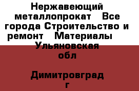 Нержавеющий металлопрокат - Все города Строительство и ремонт » Материалы   . Ульяновская обл.,Димитровград г.